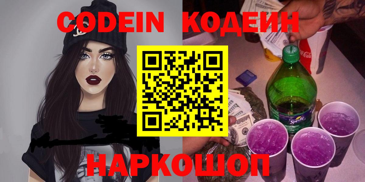 Codein Purple Drank  Вход с VPN  Кодеиновый сироп Lean напиток Lean (лин)  Сургут 